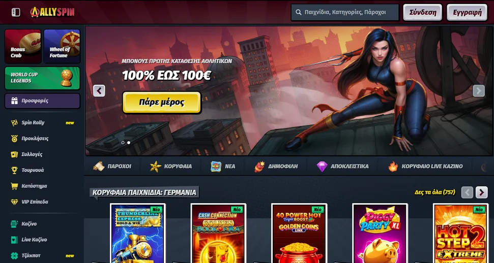 Διεκδίκησε μπόνους καλωσορίσματος AllySpin